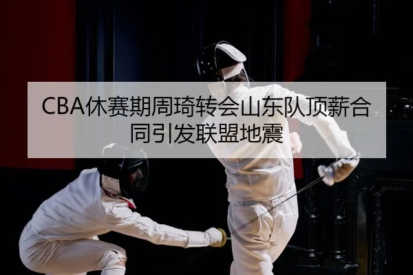 xiu-sai-qi-zhou-qi-zhuan-hui-shan-dong-dui-ding-xin-he-tong-yin-fa-lian-meng-di-zhen-2-254.jpg