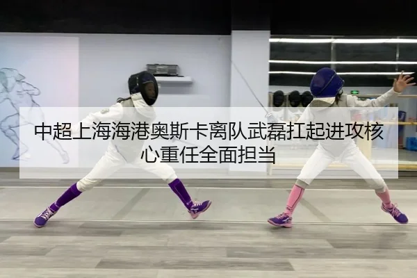 中超上海海港奥斯卡离队武磊扛起进攻核心重任全面担当